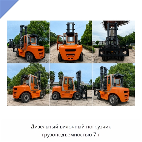 Дизельный вилочный погрузчик грузоподъёмностью 7 т