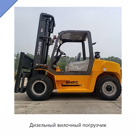 Дизельный вилочный погрузчик