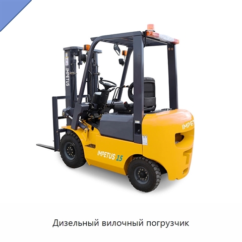 Дизельный вилочный погрузчик