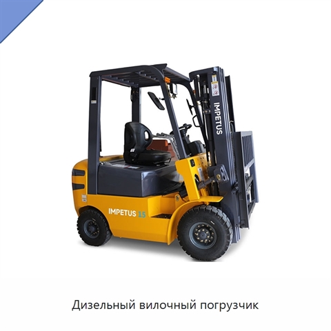 Дизельный вилочный погрузчик