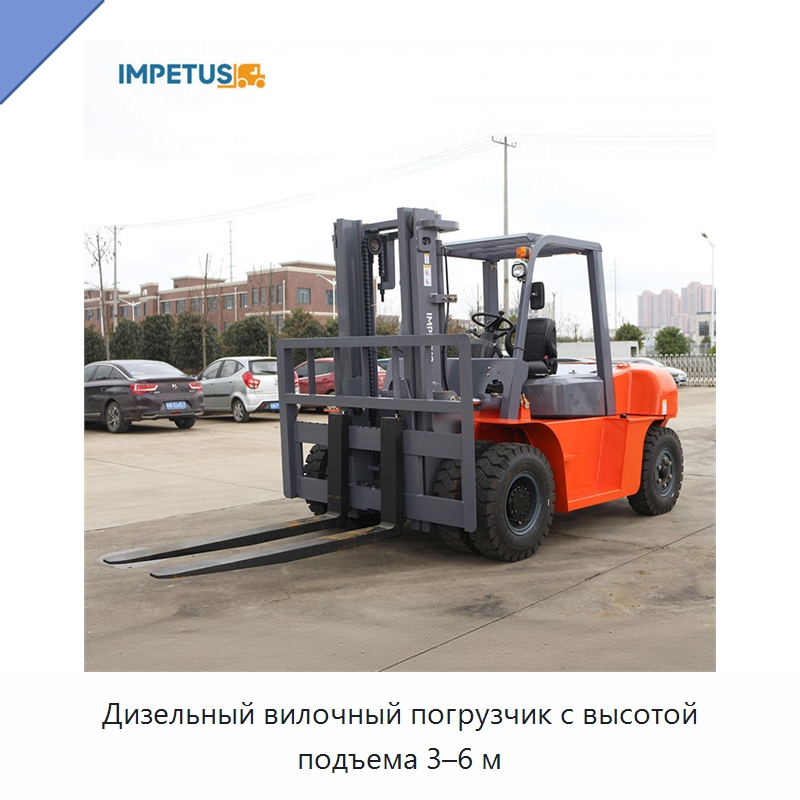 Дизельный вилочный погрузчик с высотой подъема 3–6 м — Вилочные погрузчики