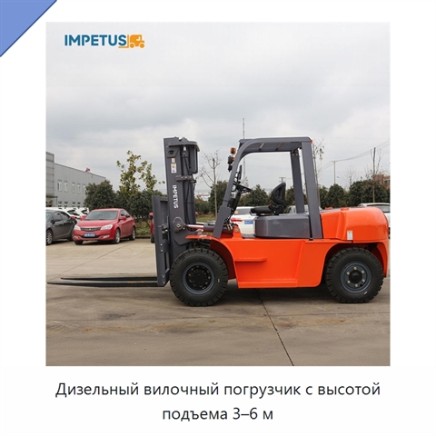 Дизельный вилочный погрузчик с высотой подъема 3–6 м