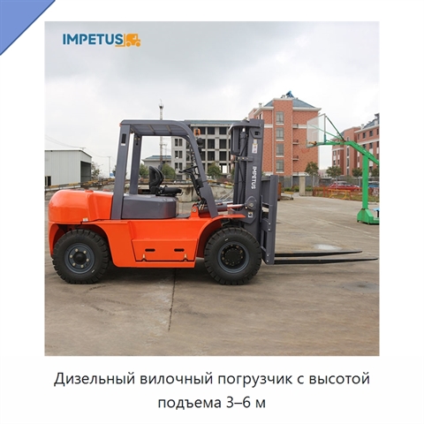 Дизельный вилочный погрузчик с высотой подъема 3–6 м
