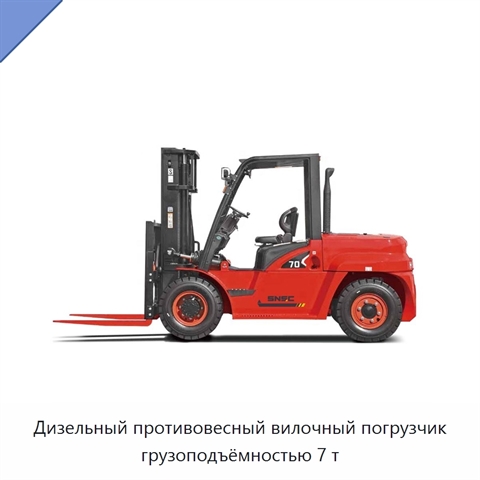 Дизельный противовесный вилочный погрузчик грузоподъёмностью 7 т