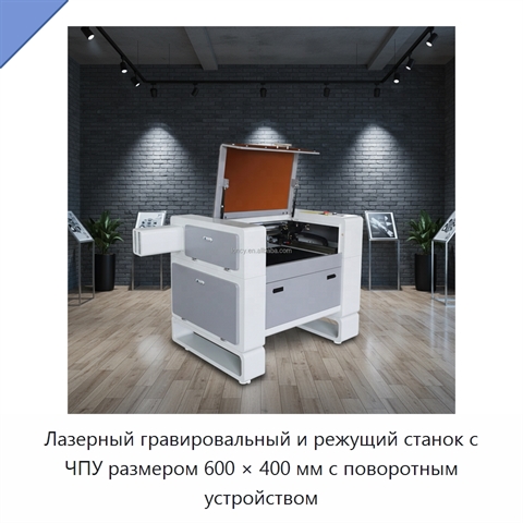 Лазерный гравировальный и режущий станок с ЧПУ размером 600 × 400 мм с поворотным устройством