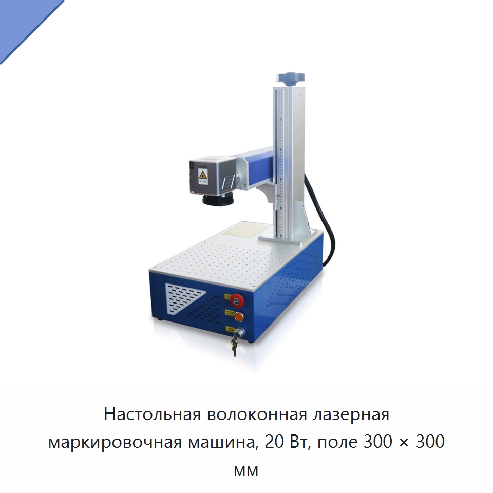 Настольная волоконная лазерная маркировочная машина, 20 Вт, поле 300 × 300 мм — Лазерные маркировочные станки