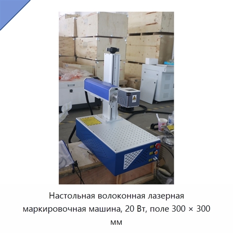 Настольная волоконная лазерная маркировочная машина, 20 Вт, поле 300 × 300 мм