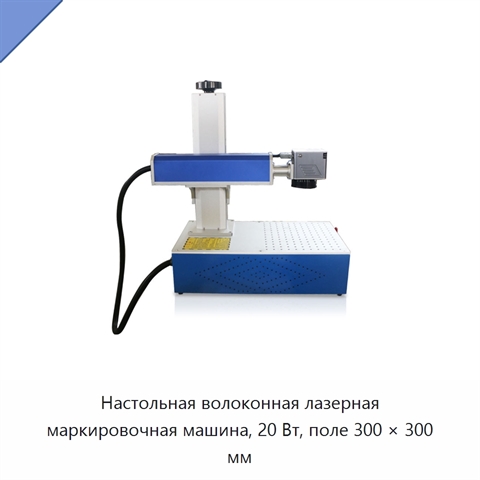 Настольная волоконная лазерная маркировочная машина, 20 Вт, поле 300 × 300 мм
