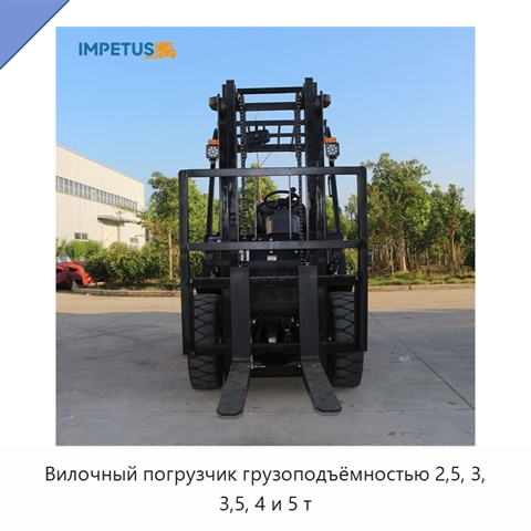 Вилочный погрузчик грузоподъёмностью 2,5, 3, 3,5, 4 и 5 т