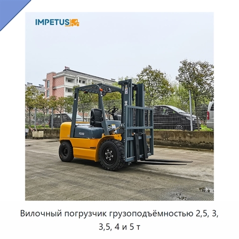 Вилочный погрузчик грузоподъёмностью 2,5, 3, 3,5, 4 и 5 т