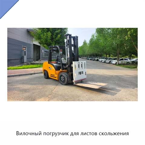 Вилочный погрузчик для листов скольжения