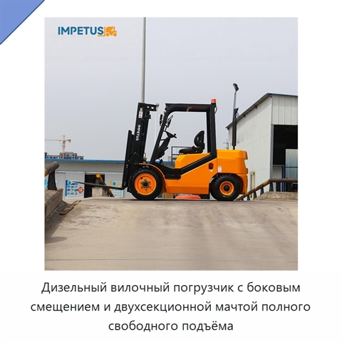 Дизельный вилочный погрузчик с боковым смещением и двухсекционной мачтой полного свободного подъёма