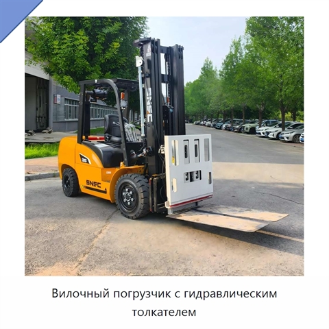 Вилочный погрузчик с гидравлическим толкателем