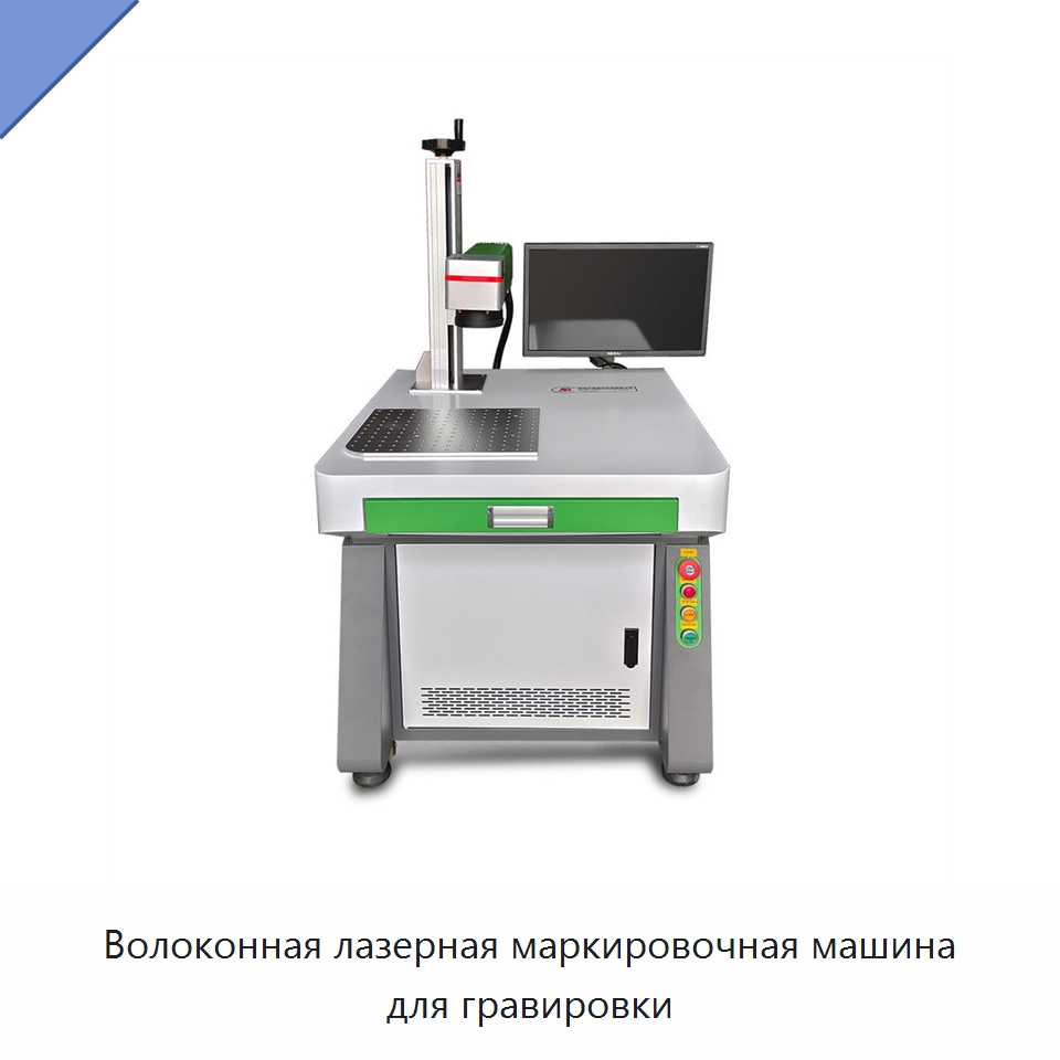 Волоконная лазерная маркировочная машина для гравировки — Лазерные маркировочные станки