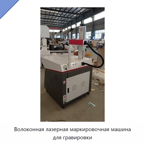 Волоконная лазерная маркировочная машина для гравировки