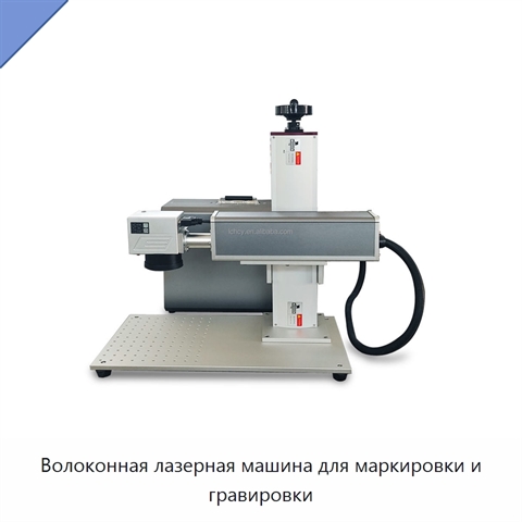 Волоконная лазерная машина для маркировки и гравировки