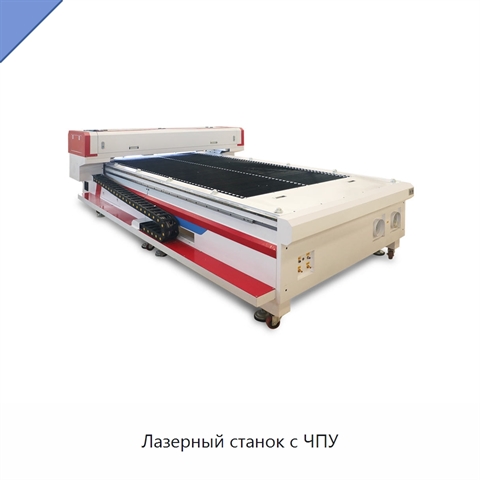Лазерный станок с ЧПУ