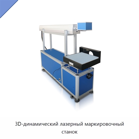 3D-динамический лазерный маркировочный станок