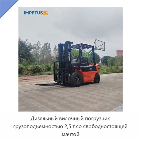 Дизельный вилочный погрузчик грузоподъемностью 2,5 т со свободностоящей мачтой