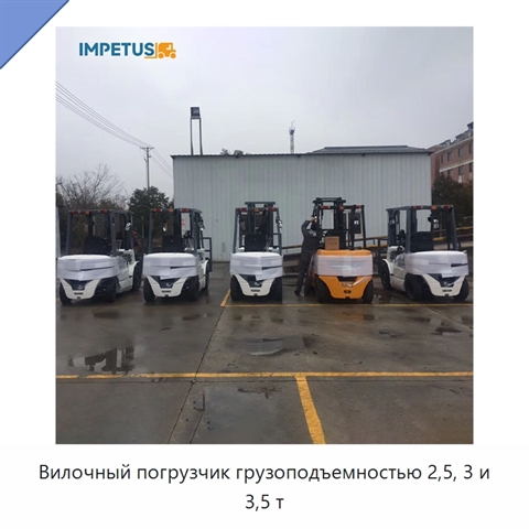 Вилочный погрузчик грузоподъемностью 2,5, 3 и 3,5 т