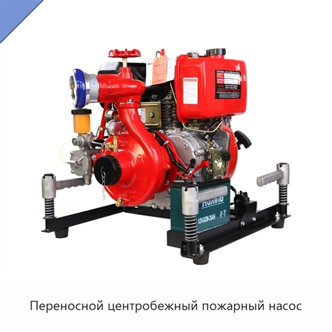 Переносной центробежный пожарный насос