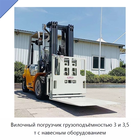 Вилочный погрузчик грузоподъёмностью 3 и 3,5 т с навесным оборудованием