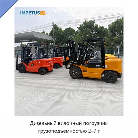Дизельный вилочный погрузчик грузоподъёмностью 2–7 т