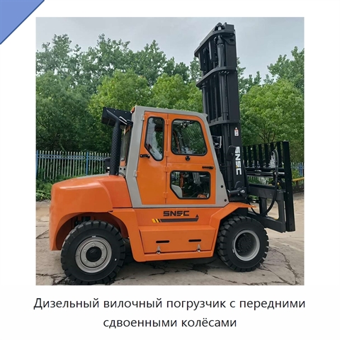 Дизельный вилочный погрузчик с передними сдвоенными колёсами