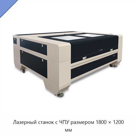 Лазерный станок с ЧПУ размером 1800 × 1200 мм