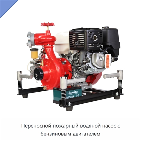 Переносной пожарный водяной насос с бензиновым двигателем
