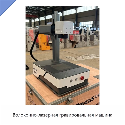 Волоконно-лазерная гравировальная машина