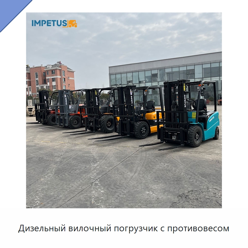 Дизельный вилочный погрузчик с противовесом — Вилочные погрузчики