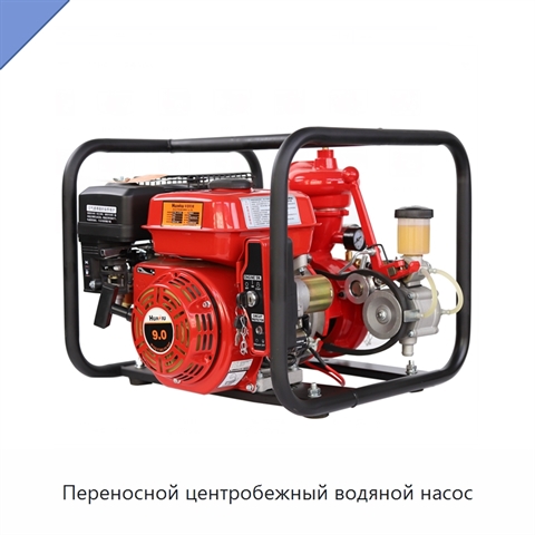 Переносной центробежный водяной насос