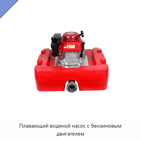 Плавающий водяной насос с бензиновым двигателем