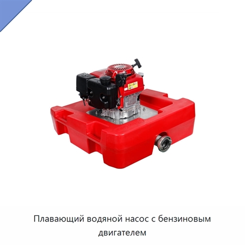 Плавающий водяной насос с бензиновым двигателем