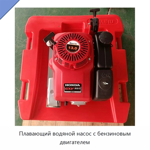 Плавающий водяной насос с бензиновым двигателем
