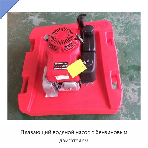 Плавающий водяной насос с бензиновым двигателем