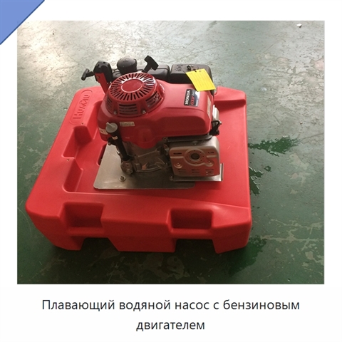 Плавающий водяной насос с бензиновым двигателем