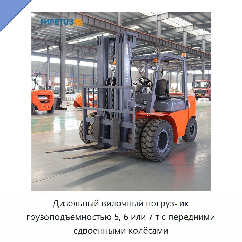 Дизельный вилочный погрузчик грузоподъёмностью 5, 6 или 7 т с передними сдвоенными колёсами — Вилочные погрузчики