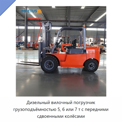 Дизельный вилочный погрузчик грузоподъёмностью 5, 6 или 7 т с передними сдвоенными колёсами