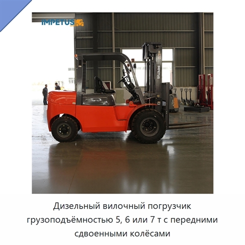 Дизельный вилочный погрузчик грузоподъёмностью 5, 6 или 7 т с передними сдвоенными колёсами