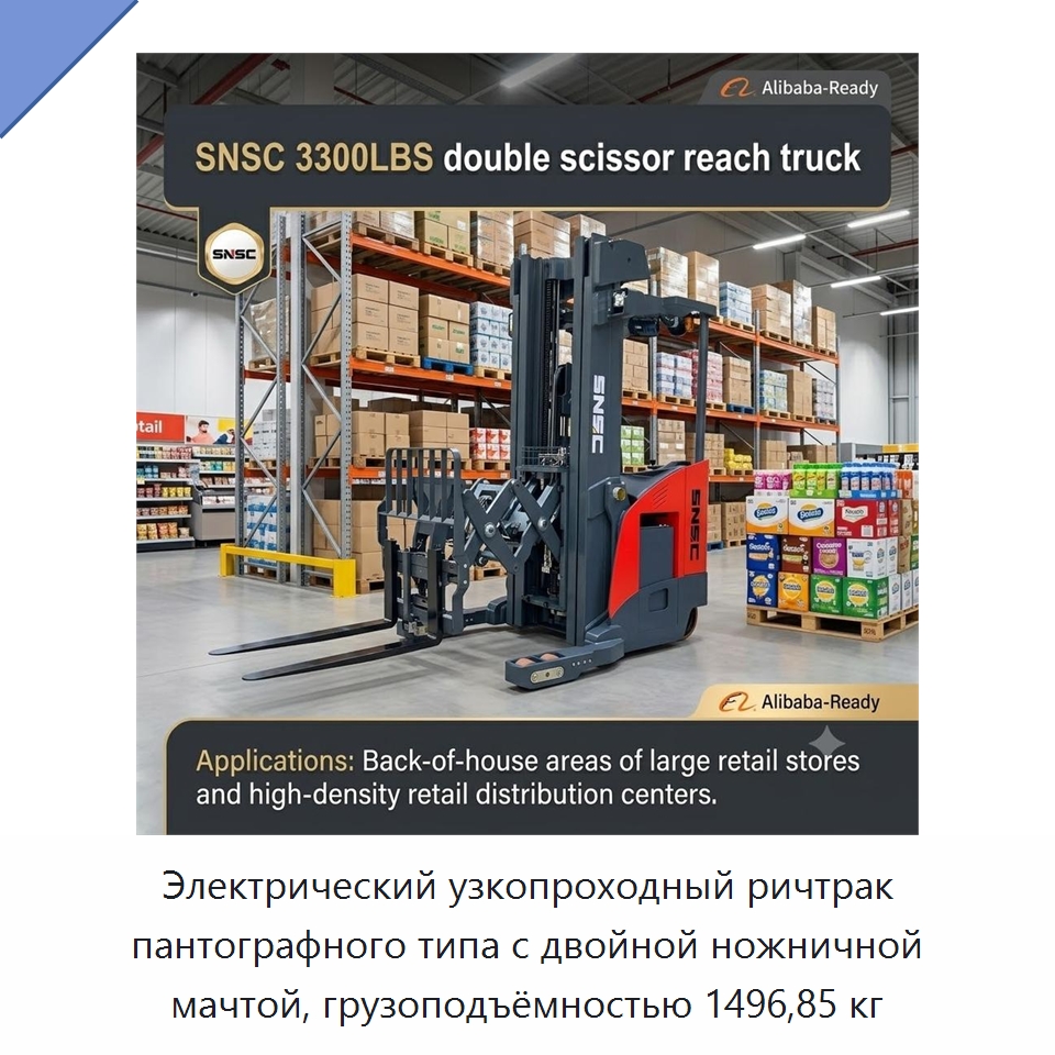 Электрический узкопроходный ричтрак пантографного типа с двойной ножничной мачтой, грузоподъёмностью 1496,85 кг — Вилочные погрузчики