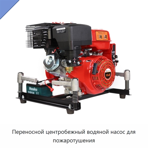 Переносной центробежный водяной насос для пожаротушения