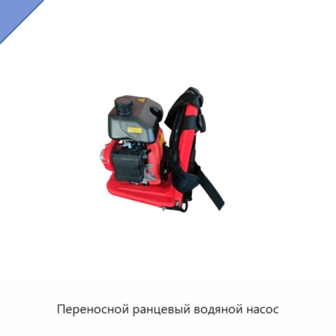 Переносной ранцевый водяной насос