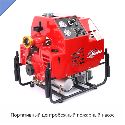 Портативный центробежный пожарный насос