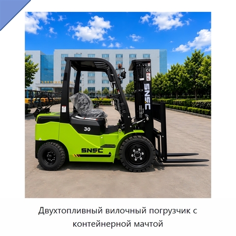Двухтопливный вилочный погрузчик с контейнерной мачтой