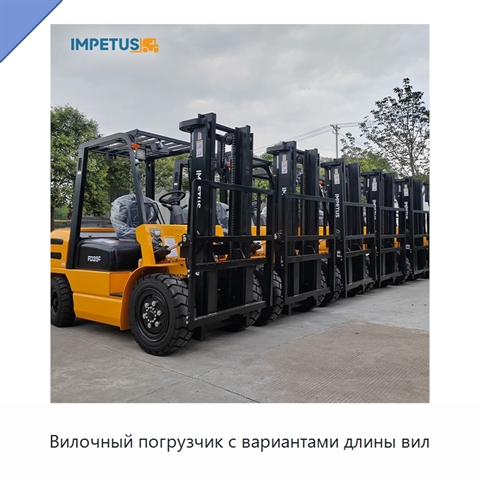 Вилочный погрузчик с вариантами длины вил
