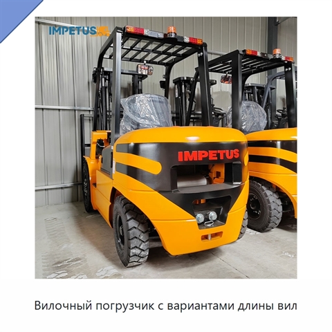 Вилочный погрузчик с вариантами длины вил