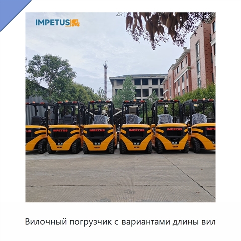 Вилочный погрузчик с вариантами длины вил