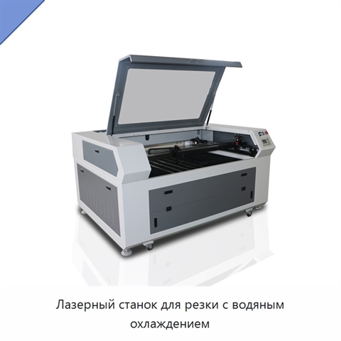 Лазерный станок для резки с водяным охлаждением